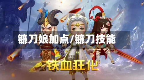 镰刀娘加点/镰刀技能