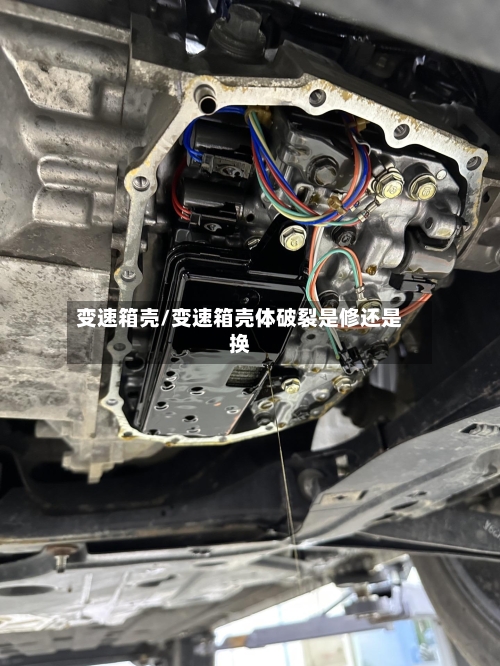 变速箱壳/变速箱壳体破裂是修还是换-第3张图片