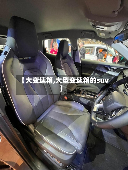 【大变速箱,大型变速箱的suv】