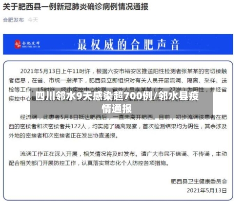 四川邻水9天感染超700例/邻水县疫情通报-第2张图片