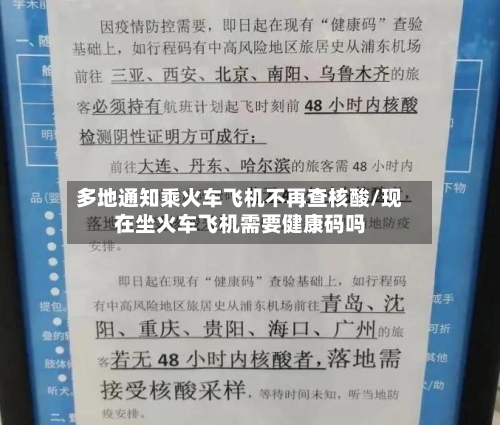 多地通知乘火车飞机不再查核酸/现在坐火车飞机需要健康码吗-第2张图片