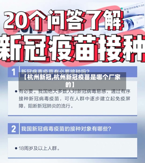 【杭州新冠,杭州新冠疫苗是哪个厂家的】