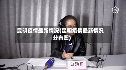 昆明疫情最新情况(昆明疫情最新情况分布图)-第2张图片