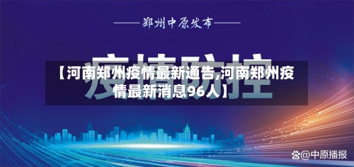 【河南郑州疫情最新通告,河南郑州疫情最新消息96人】