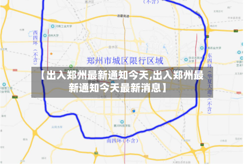 【出入郑州最新通知今天,出入郑州最新通知今天最新消息】-第2张图片