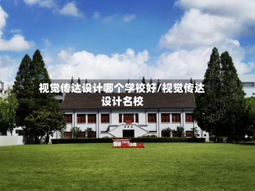 视觉传达设计哪个学校好/视觉传达设计名校-第2张图片