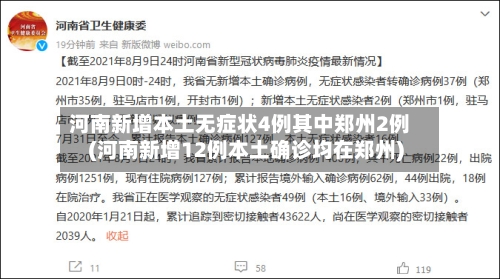 河南新增本土无症状4例其中郑州2例(河南新增12例本土确诊均在郑州)