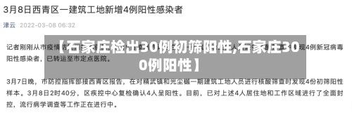 【石家庄检出30例初筛阳性,石家庄300例阳性】
