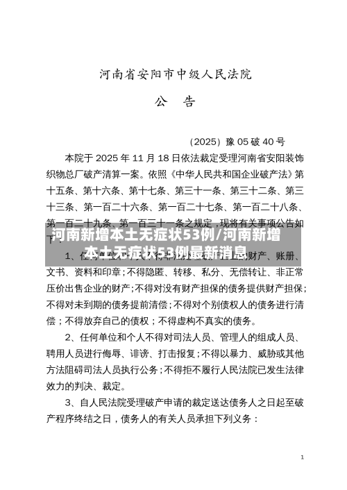 河南新增本土无症状53例/河南新增本土无症状53例最新消息