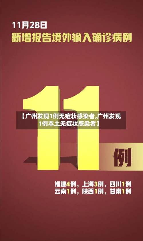 【广州发现1例无症状感染者,广州发现1例本土无症状感染者】