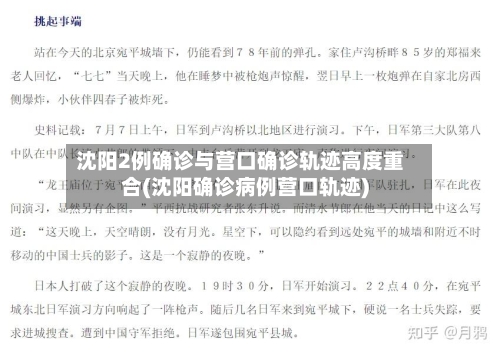 沈阳2例确诊与营口确诊轨迹高度重合(沈阳确诊病例营口轨迹)