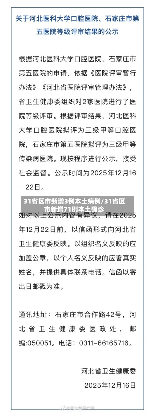 31省区市新增3例本土病例/31省区市新增71例本土确诊-第2张图片
