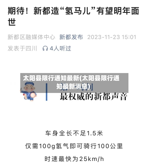 太阳县限行通知最新(太阳县限行通知最新消息)-第2张图片