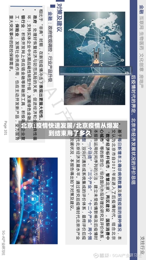 北京:疫情快速发展/北京疫情从爆发到结束用了多久
