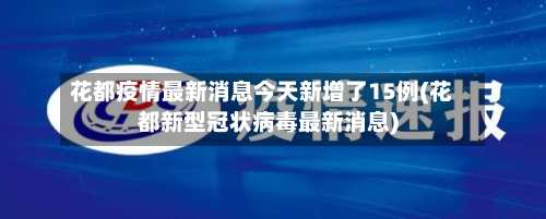 花都疫情最新消息今天新增了15例(花都新型冠状病毒最新消息)-第3张图片