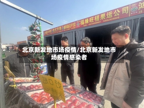 北京新发地市场疫情/北京新发地市场疫情感染者-第3张图片