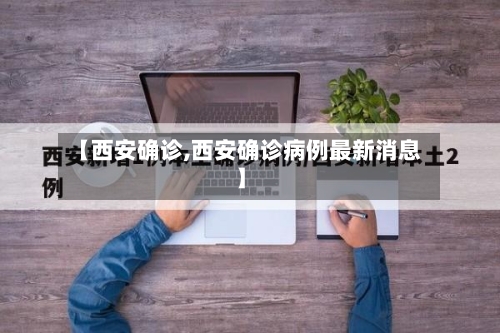 【西安确诊,西安确诊病例最新消息】-第2张图片