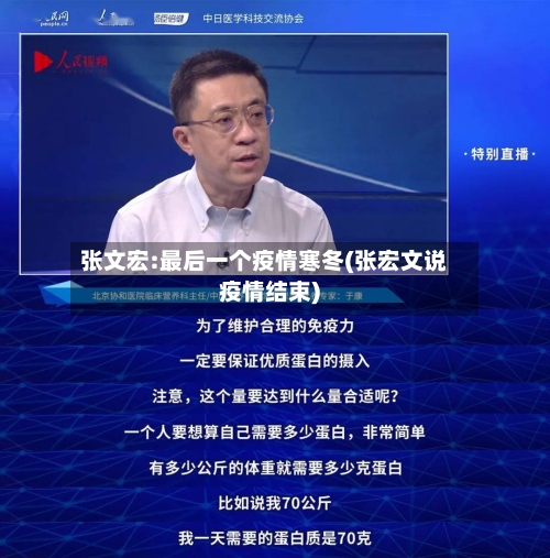 张文宏:最后一个疫情寒冬(张宏文说疫情结束)-第2张图片