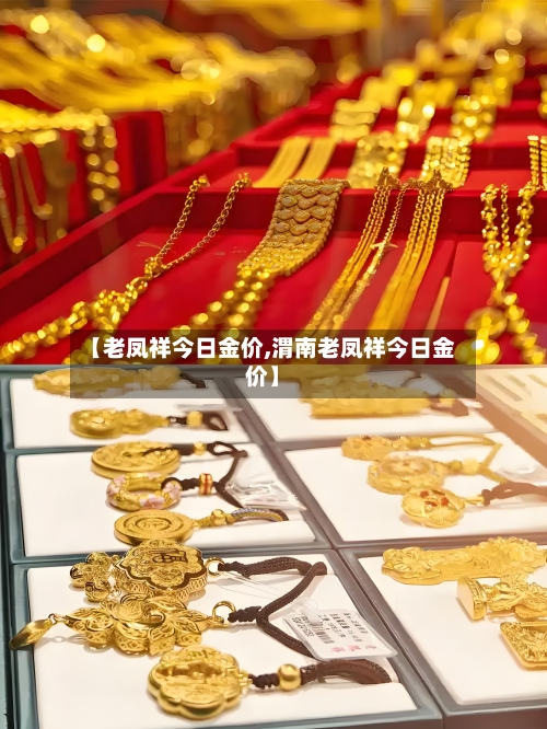 【老凤祥今日金价,渭南老凤祥今日金价】-第2张图片