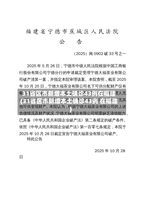 31省区市新增本土确诊43例在福建(31省区市新增本土确诊43例 在福建)