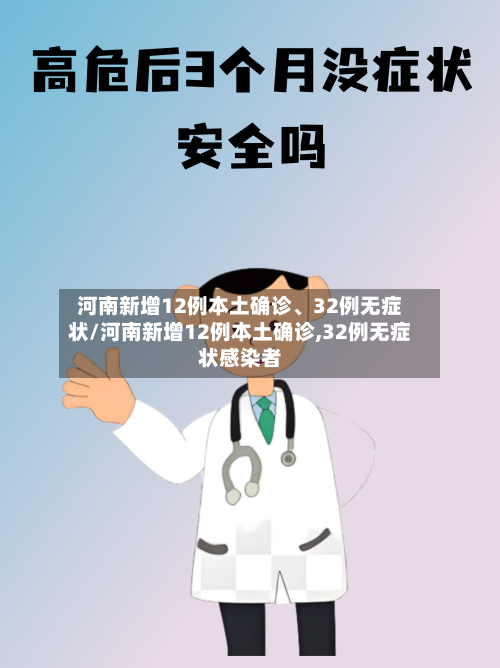 河南新增12例本土确诊、32例无症状/河南新增12例本土确诊,32例无症状感染者-第2张图片