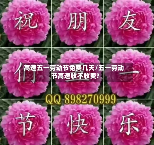 高速五一劳动节免费几天/五一劳动节高速收不收费?-第2张图片