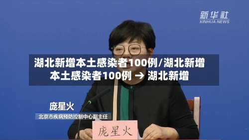湖北新增本土感染者100例/湖北新增本土感染者100例 → 湖北新增