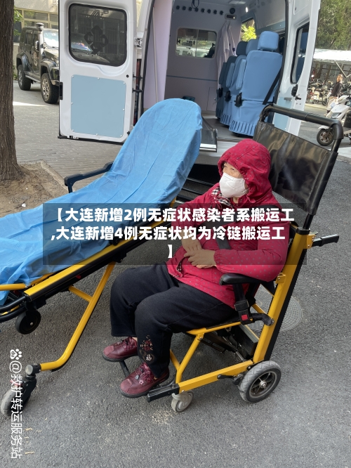 【大连新增2例无症状感染者系搬运工,大连新增4例无症状均为冷链搬运工】-第2张图片