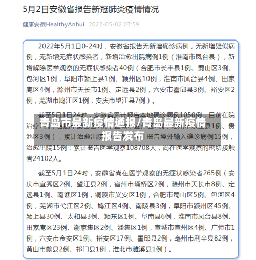 青岛市最新疫情通报/青岛最新疫情报告发布