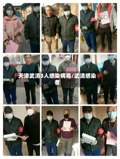 天津武清3人感染病毒/武清感染者-第3张图片