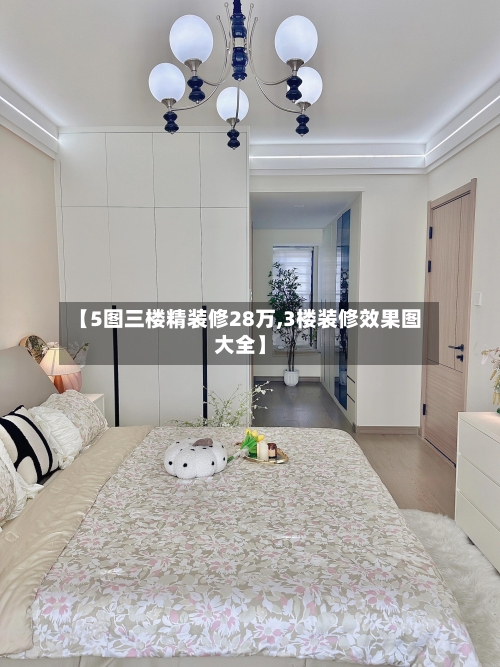 【5图三楼精装修28万,3楼装修效果图大全】-第3张图片