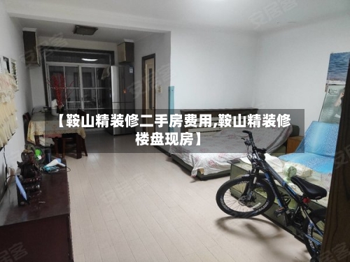 【鞍山精装修二手房费用,鞍山精装修楼盘现房】