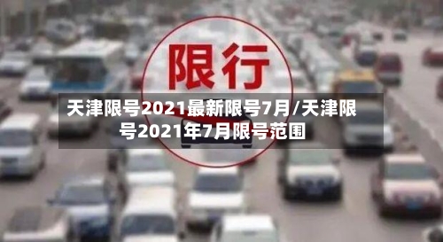 天津限号2021最新限号7月/天津限号2021年7月限号范围-第2张图片