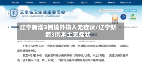 辽宁新增3例境外输入无症状/辽宁新增3例本土无症状