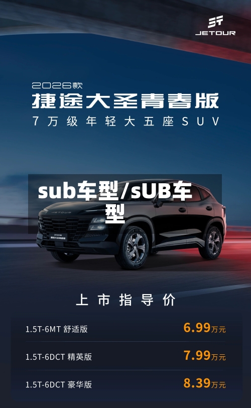 sub车型/sUB车型-第2张图片