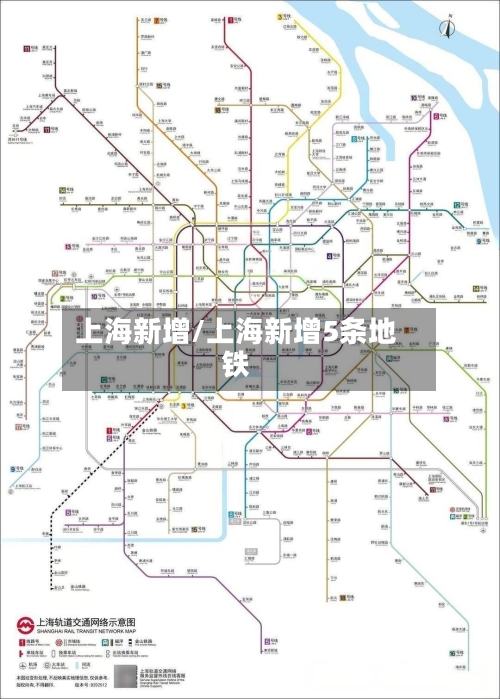 上海新增/上海新增5条地铁
