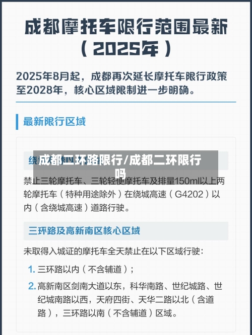 成都二环路限行/成都二环限行吗