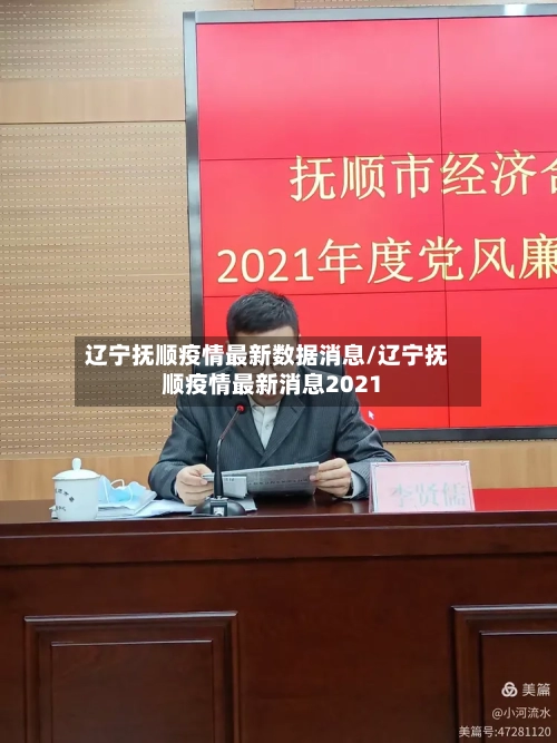 辽宁抚顺疫情最新数据消息/辽宁抚顺疫情最新消息2021