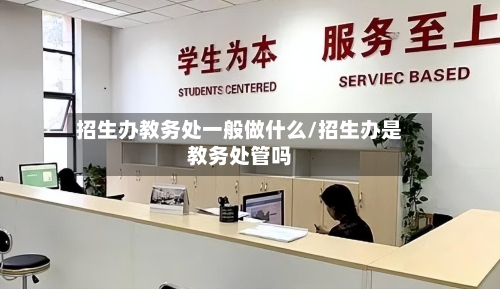 招生办教务处一般做什么/招生办是教务处管吗