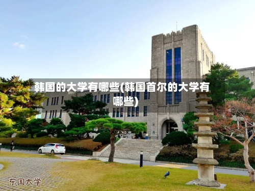韩国的大学有哪些(韩国首尔的大学有哪些)-第3张图片