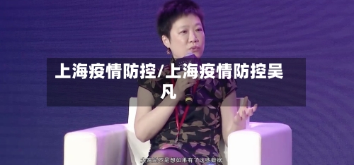 上海疫情防控/上海疫情防控吴凡-第2张图片