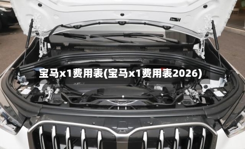 宝马x1费用表(宝马x1费用表2026)