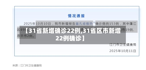 【31省新增确诊22例,31省区市新增22例确诊】