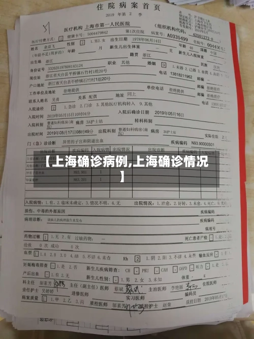 【上海确诊病例,上海确诊情况】-第2张图片