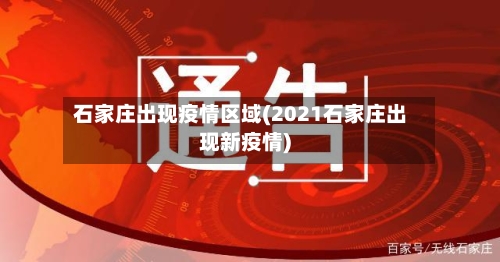 石家庄出现疫情区域(2021石家庄出现新疫情)-第3张图片