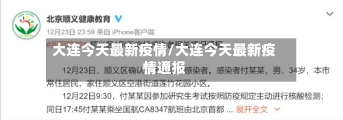 大连今天最新疫情/大连今天最新疫情通报-第2张图片