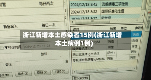 浙江新增本土感染者15例(浙江新增本土病例1例)