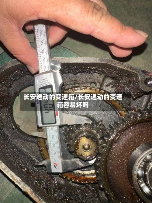 长安逸动的变速箱/长安逸动的变速箱容易坏吗-第2张图片
