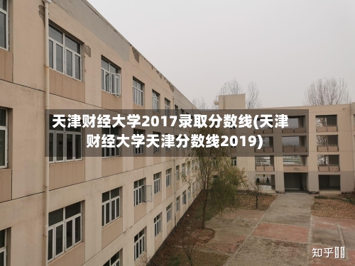 天津财经大学2017录取分数线(天津财经大学天津分数线2019)