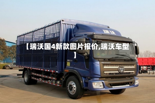 【瑞沃国4新款图片报价,瑞沃车型】-第2张图片